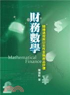 財務數學：隨機過程與衍生性金融商品評價