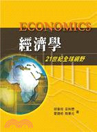 經濟學：21世紀全球視野