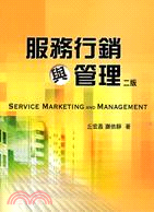 服務行銷與管理 = Service marketing and management /