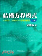 結構方程模式 :LISREL的理論、技術與應用 = Pr...