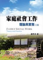 家庭社會工作 :理論與實務 /