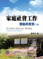 家庭社會工作 = Family social work : theory and practice : 理論與實務 / 