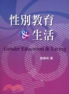 性別教育＆生活