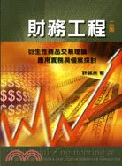 財務工程：衍生性商品交易理論應用實務與個案探討 | 拾書所