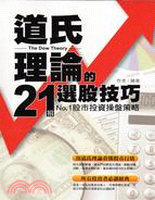 道氏理論的21招選股技巧 = The dow theor...