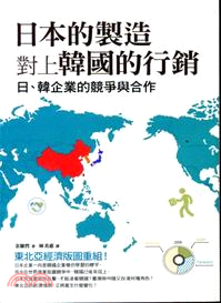 日本的製造對上韓國的行銷 :日.韓企業的競爭與合作 /