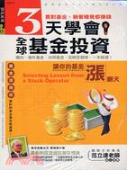 3天學會全球基金投資