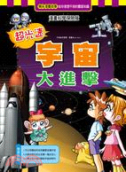 超光速宇宙大進擊 | 拾書所