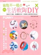 妝點不一樣の生活軟陶DIY :為平淡的生活妝點不一樣的個性商品吧! /