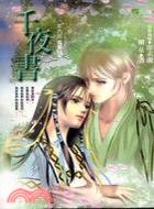 千夜書：第六部穹蒼追念 | 拾書所