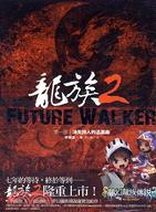 龍族 =Future walker.2.第一部,消失詩人的追幕曲 /