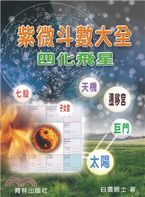 紫微斗數大全 | 拾書所