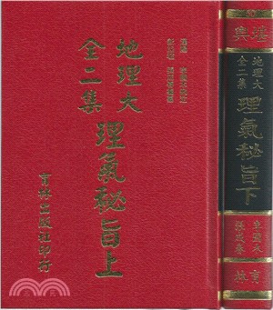 地理大全二集理氣秘旨（上/下）