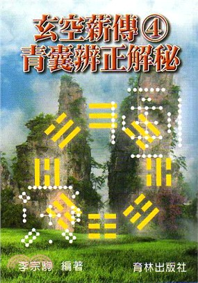 玄空薪傳04：青囊辨正解秘 | 拾書所