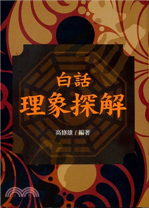 白話理象探解 | 拾書所