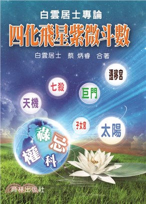 白雲居士專論－四化飛星紫微斗數 | 拾書所