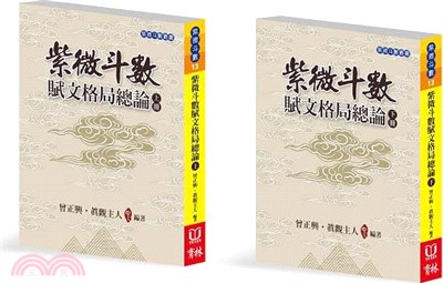 紫微斗數賦文格局總論（共二冊）