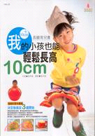 我的小孩也能輕鬆長高10CM：長腿育兒書