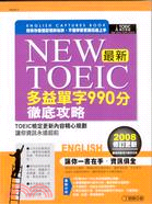 NEW TOEIC 最新多益單字990分徹底攻略