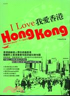 我愛香港 /