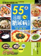 55道遠離糖尿病食譜 =Recipe for diabe...