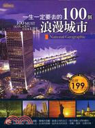 一生一定要去的100個浪漫城市 =100 MUST GO...