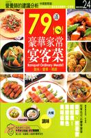 79道豪華家常宴客菜 :美味x豪華x精緻 = Beaquet ordinary meals!! /