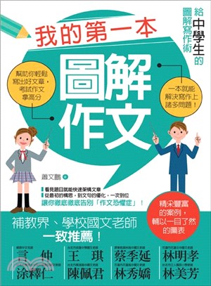 我的第一本圖解作文：給中學生的圖解寫作術