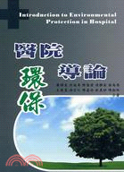 醫院環保導論 | 拾書所