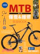 MTB登山車保養&維修完全BOOK /