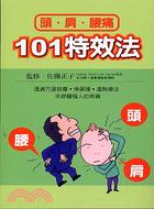 頭.肩.腰痛101特效法 /