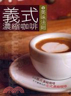 義式濃縮咖啡の美味法則 =La legge che l'espresso e' delizioso /