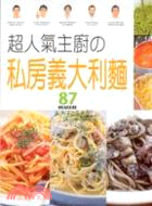 超人氣主廚の私房義大利麵 :獨門菜單87 /