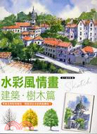 水彩風情畫：建築．樹木篇