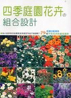 四季庭園花卉の組合設計 /