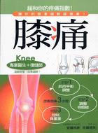 膝痛：讓你的膝蓋越動越健康！