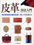 皮革技法入門 =Basic technics of leather craft /