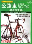 公路車全能技術BOOK：徹底保養篇