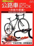 公路車全能技術BOOK =Roadbike custom...