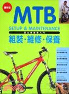 MTB登山車技術入門：組裝．維修．保養