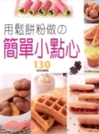 用鬆餅粉做の簡單小點心 | 拾書所