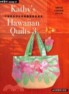 中島凱西拼布特輯.溫馨幸福的夏威夷拼布小物 = Kathy's Hawaiian quilts /3,戀戀夏威夷 :