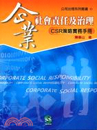 企業社會責任及治理：CSR策略實務手冊－公司治理