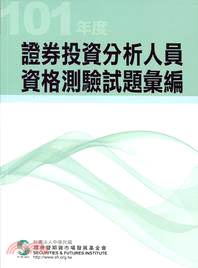 101年度證券投資分析人員資格測驗試題彙編