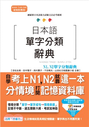 日本語單字分類辭典 N1,N2單字分類辭典：自學考上N1,N2就靠這一本 | 拾書所