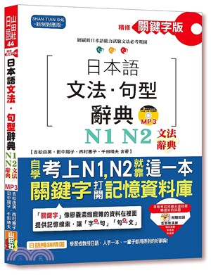 精修關鍵字版日本語文法．句型辭典－N1,N2文法辭典 | 拾書所