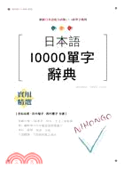 日本語10000字辭典 /