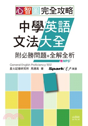 心智圖完全攻略中學英語文法大全：附必勝問題+全解全析