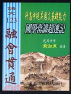 升高中提昇國文基礎能力：國學常識超速記－融會貫通