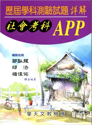 歷屆學測試題APP：社會考科